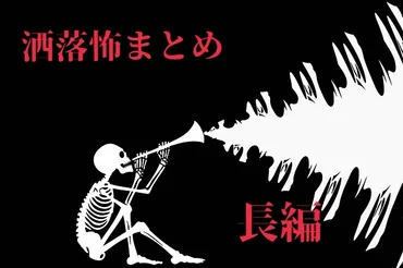 洒落怖】 俺のばあちゃんとかは「アガリビト」って呼んでた
