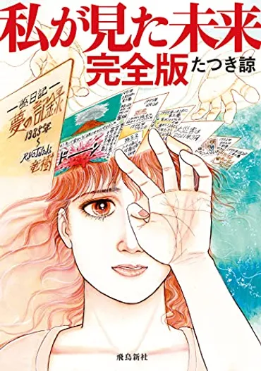 私が見た未来完全版』とは?話題の予知夢漫画を冷静に読み解く