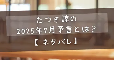 ネタバレ考察】たつき諒の年月予言とは?本当なのか徹底検証!