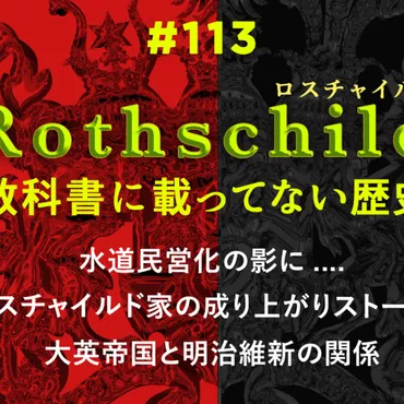 第113回 ロスチャイルドと幕末・明治維新にまつわる教科書に載っていない歴史 