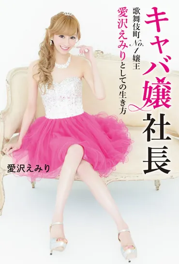 愛沢えみり(実業家)の華麗なる転身とビジネス戦略とは？愛沢えみりのキャリア、ビジネス、結婚観に迫る！