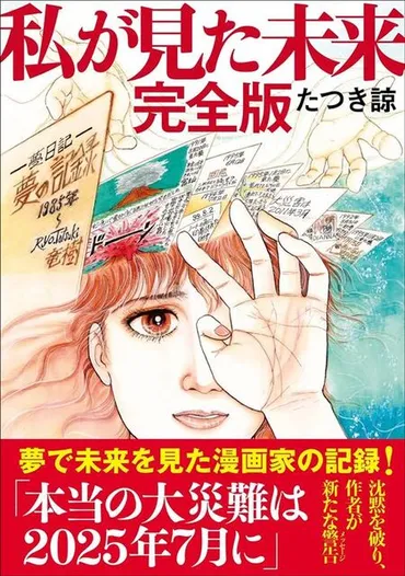 『2025年7月5日、日本に大災害が？』漫画の予言と社会への影響を検証！たつき諒氏の漫画『私が見た未来』と迫る大災害の噂