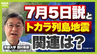 トカラ列島群発地震の謎？専門家が語る地震のメカニズムと今後の見通し悪石島を襲った震度6弱！ 群発地震の要因と南海トラフへの影響