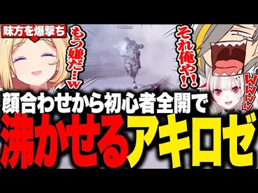 動画詳細【最協】敵と味方の区別がつかずメイカを爆撃ちする初心者全開アキロゼに爆笑する一同【歌衣メイカアキ・ローゼンタール】【】