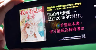 2025年7月 日本大災害予言？漫画やSNS発信による影響と、私たちが取るべき対策とは？漫画の予言が引き起こす社会への波紋と、対策の重要性