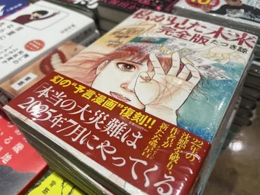 2025年7月大災害の予言は本当？ SNS拡散が巻き起こす波紋と私たちが取るべき行動とは？『私が見た未来』予言騒動の全貌：真偽、社会への影響、私たちができること