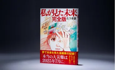 「私が見た未来」2025年7月予言騒動：SNSと経済への影響は？2025年7月予言騒動の全貌：漫画、SNS、経済への波紋