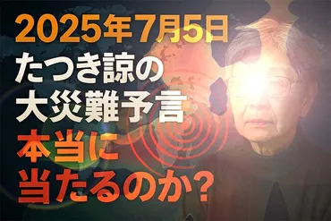 たつき諒の大災難予言は本当に当たるのか?気象庁も異例の見解 予言騒動の全貌【2025年7月5日】
