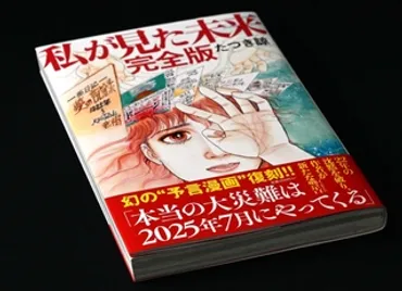 『私が見た未来完全版』が引き起こす社会不安？ 2025年7月の予言デマとその影響とは？2025年7月5日の大災害予言が巻き起こす騒動：漫画、デマ、そして社会への影響