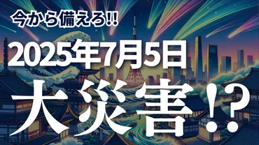 2025年7月5日の大災害予言：真実と虚構？　SNSで話題の地震予言を徹底検証！(？)2025年7月5日の大災害予言：SNSで拡散される情報と、その影響