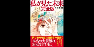 『私が見た未来』の予言は本当？ SNSで拡散される漫画と大災害の噂の真相？2025年7月5日、日本に大災害が？ SNSで拡散される漫画の予言と社会への影響