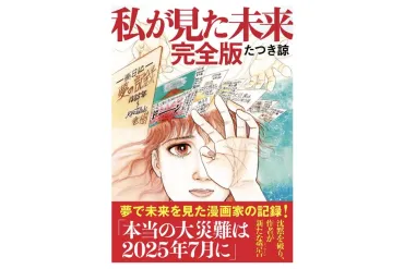 『私が見た未来』予言と観光への影響：2025年7月大津波は来る？漫画『私が見た未来』が描く2025年7月大津波予言とその波紋