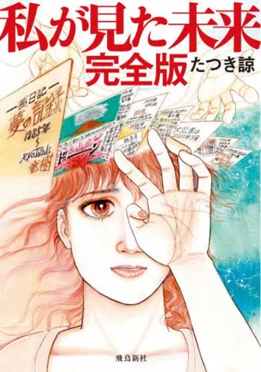 2025年7月5日の大災難予言：漫画『私が見た未来』と予言者たちの声（真相は？）2025年7月5日の予言を巡る議論：漫画、予言、そして現代社会