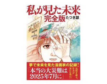 2025年7月5日の大災害予言は本当？SNSで広がる不安と社会への影響？漫画家・たつき諒氏の大災害予言と、社会への影響