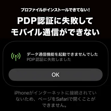 iPhoneのPDP認証エラー、原因と解決策は？スマホ通信トラブルからの脱出劇？PDP認証エラーからの脱出 - iPhone格安SIM設定、eSIM、そして海外旅行での対処法