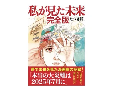 2025年7月5日の大災害予言とは？ 漫画、SNS、防災対策を徹底解説！(？)たつき諒氏の予言と、広がる波紋。本当の備えとは？