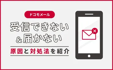 ドコモメールが届かない？原因と対策を徹底解説！(解決策は？)ドコモメール受信トラブルシューティング：原因と対策
