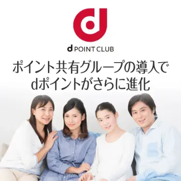 dポイント共有グループ終了の真相！終了後のポイントはどうなる？（疑問形）2025年7月16日新規受付停止、dポイントの未来