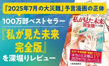『私が見た未来』2025年7月大災難予言の真相とは？2025年7月「大災難」予言とその影響