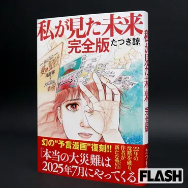 『私が見た未来』の予言騒動：2025年7月の大災難と現代社会の不安？『私が見た未来』の予言騒動--2025年7月の大災難を巡るSNS騒動と社会への影響