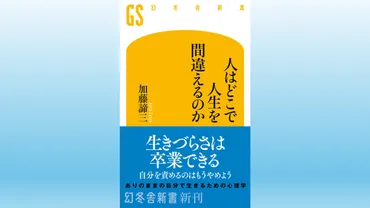 加藤諦三氏が説く自己肯定感と人間関係の悩み：その解決策とは？加藤諦三氏の心理分析：生きづらさの原因と解決のヒント