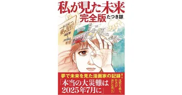 『私が見た未来』の予言騒動、日本への影響は？〜漫画家たつき諒氏の予言と社会への波紋は？2025年7月の予言騒動が日本社会に与える影響