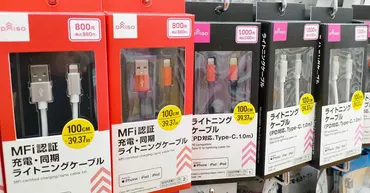 100均iPhone充電器はアリ？安全性と選び方のポイントを徹底解説！100均充電器の賢い選択：安全性とコスパを両立！