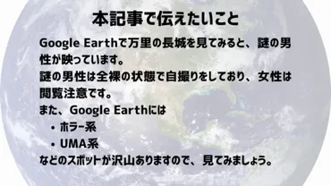 Google Earth 万里の長城の謎の男性の正体は？ 