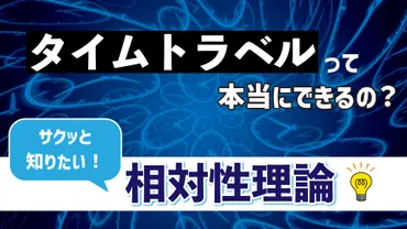 タイムトラベルって本当にできるの？「相対性理論」をサクッと解説