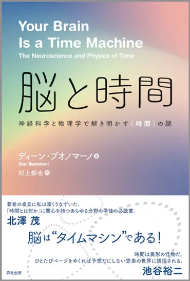 脳と時間: 神経科学と物理学で解き明かす〈時間〉の謎 【紹介記事執筆者：村上郁也】