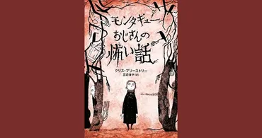 モンタギューおじさんの怖い話』には、ただの作り話では終わらない恐怖がある。 