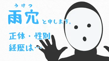 雨穴さんの正体】素顔や性別や経歴を調査！Wiki『変な家』オモコロ