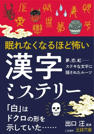 漢字に隠された怖い意味とは!?恐ろしい漢字のルーツを探る!!