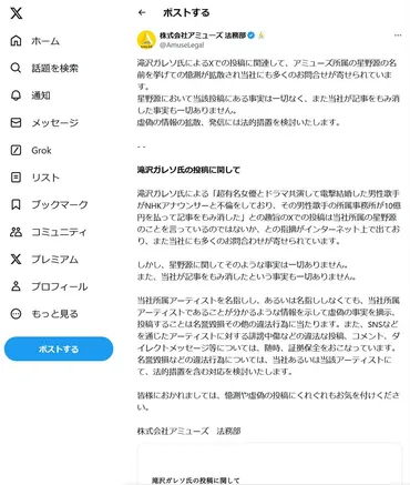 滝沢ガレソ氏によるでの投稿に関連して、アミューズ所属の星野源の名前を挙げての憶測が拡散され」アミューズが法的措置を検討