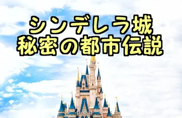 ディズニーランドシンデレラ城の都市伝説と裏話！呪いの指輪と隠しダイヤモンドとは？ 