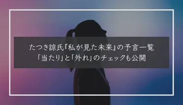 たつき諒氏『私が見た未来』の予言一覧