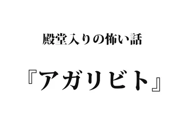 アガリビトってホントにいるの？アガリビトとは！？