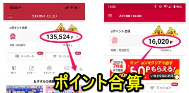 複数のポイントを統合する方法–各アカウントが保有しているポイントは「ポイントクラブ会員統合」を行えば合算できる!まとめることができる条件&手順