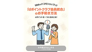 ポイントクラブ会員統合が可能にドコモのケータイ回線対象年月日