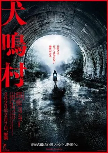 犬鳴村作品情報・キャスト・あらすじ・動画