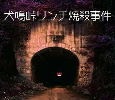 犬鳴峠リンチ焼殺事件【ゆっくり朗読】