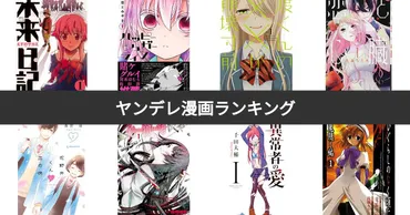 人気投票位】ヤンデレ漫画ランキング!可愛い最恐ヒロインが集うおすすめの作品は?