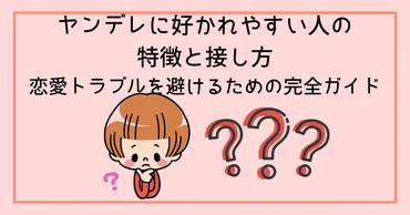 ヤンデレに好かれやすい人の特徴と接し方
