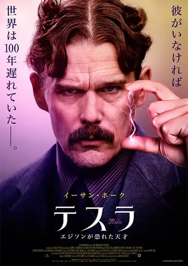 孤高の天才をイーサン・ホークが怪演 「テスラ エジソンが恐れた天才」3月26日公開 : 映画ニュース 