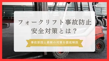 フォークリフト事故防止のための安全対策とは？事故原因と最新の対策を徹底解説 