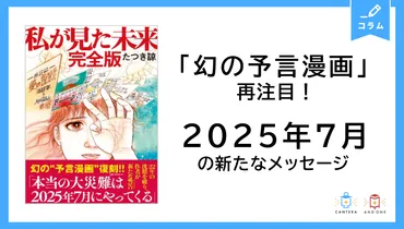 幻の予言漫画」再注目!年月の新たなメッセージ