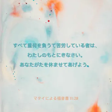 イエスと安息と愛: 聖書と明治学院大学に見る救いと慰め(？)休息と希望: マタイ伝、詩篇、そしてヘボンの遺産