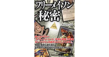 フリーメイソン：世界を陰で操る秘密結社？とは！？