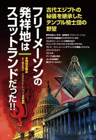 フリーメーソンの発祥地はスコットランドだった！！／MUTube＆特集紹介 2024年9月号