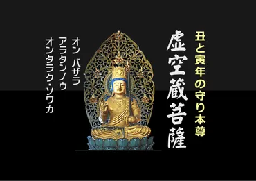 虚空蔵菩薩（丑年と寅年の守り本尊）の御利益・御真言